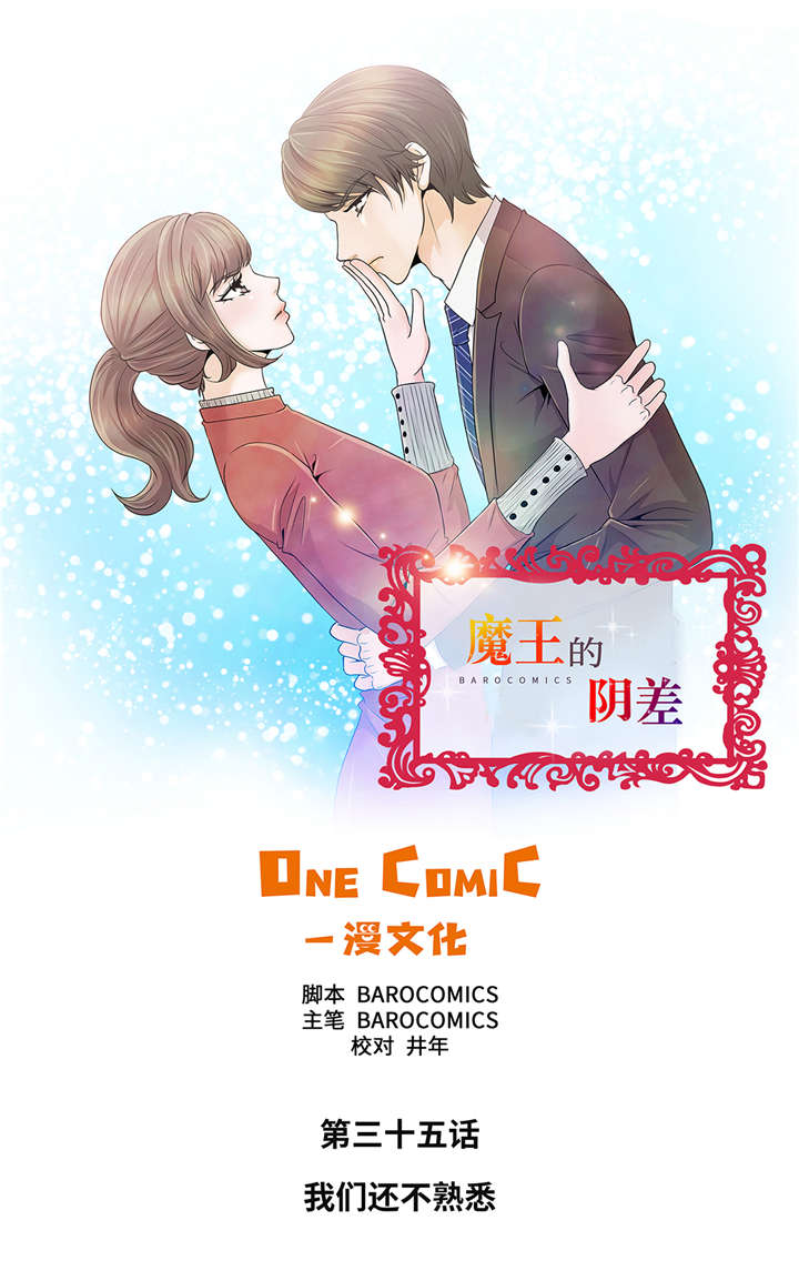 魔王的特性漫画,第35章：我们还不熟悉1图