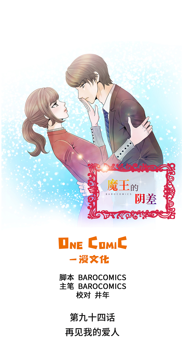 魔王的日常生活漫画,第94章：再见我的爱人1图