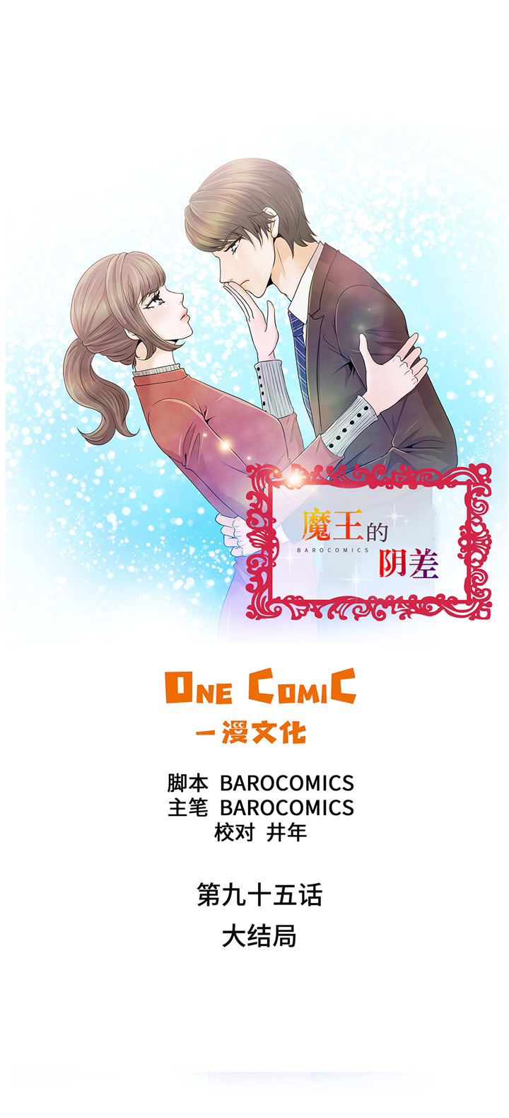 魔王的使命漫画,第95章：大结局1图