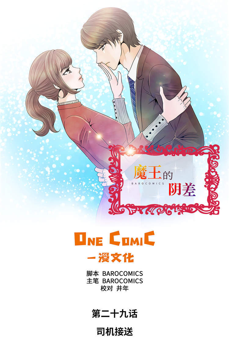 魔王的阴影漫画,第29章：司机接送1图