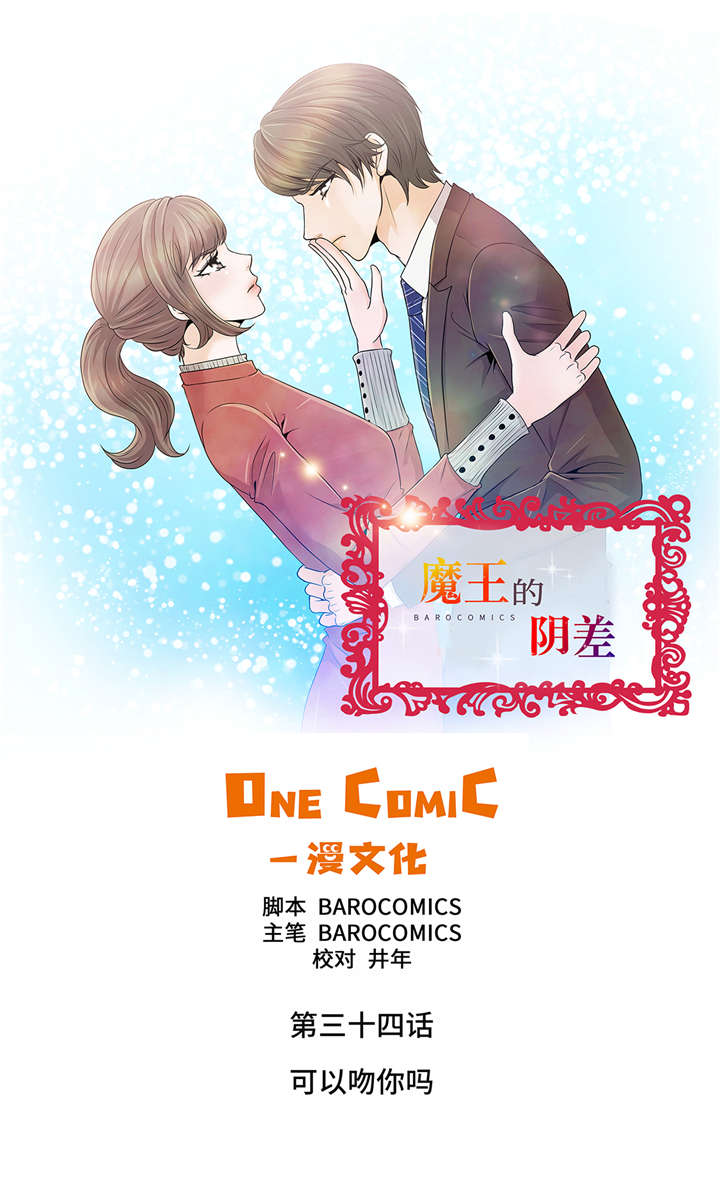 魔王的特性漫画,第34章：可以吻你吗1图