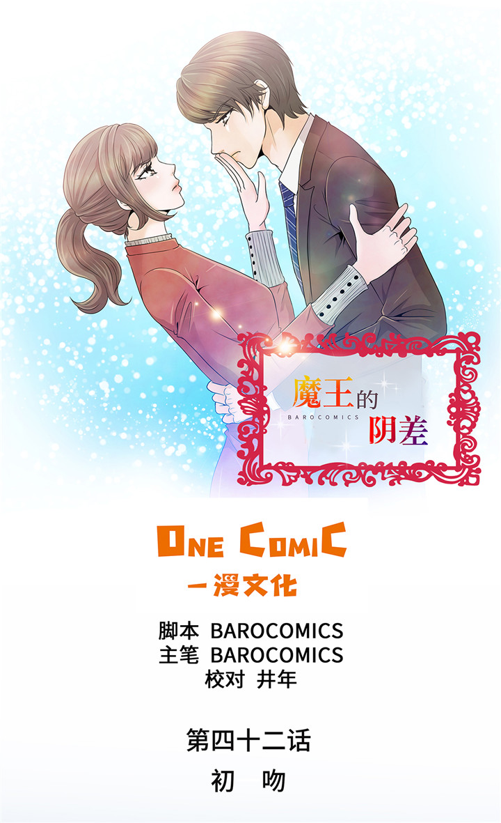 魔王的实力有多强合集漫画,第42章：初吻1图