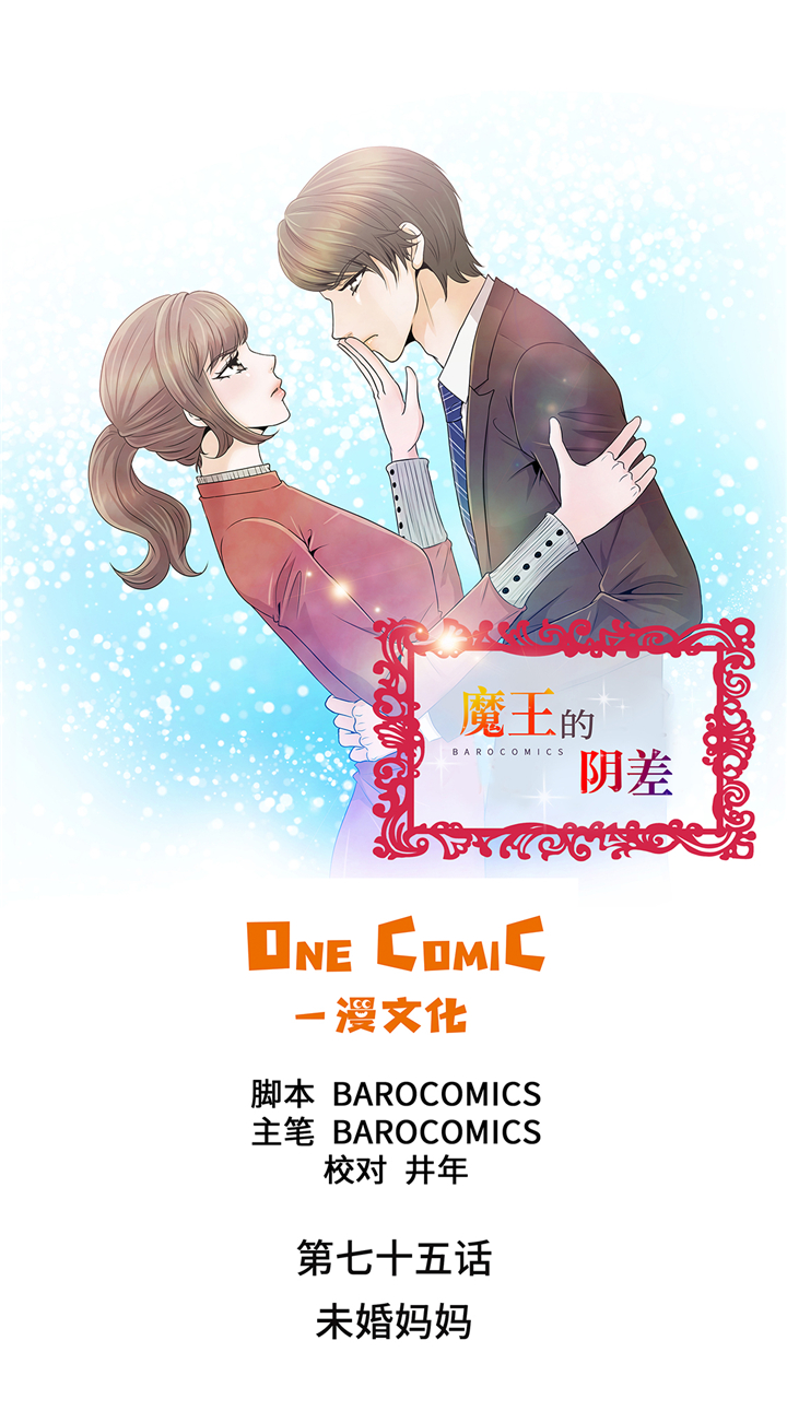 魔王的法术伤害怎么计算漫画,第75章：未婚妈妈1图