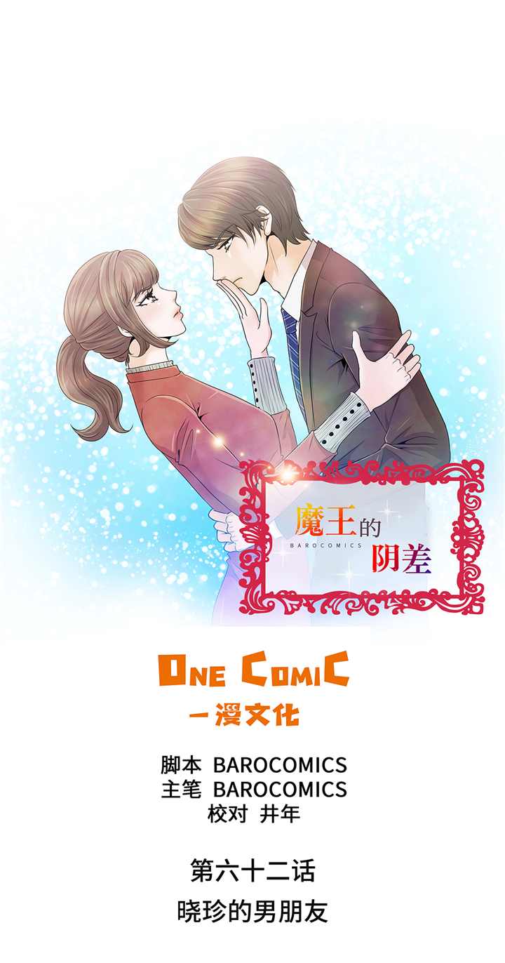 魔王的父亲漫画漫画,第62章：晓珍的男朋友1图
