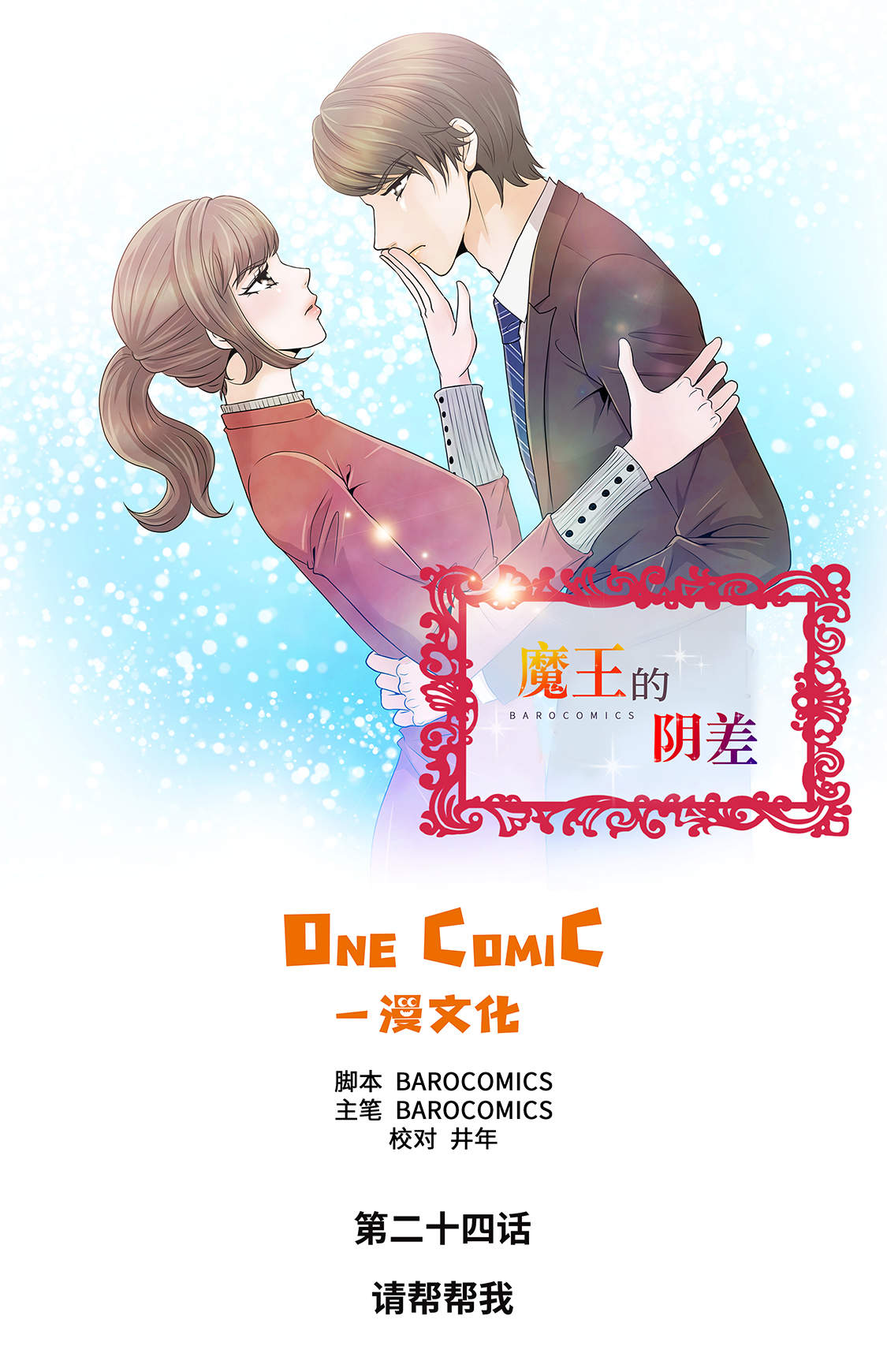 魔王的女人漫画,第24章：请帮帮我1图