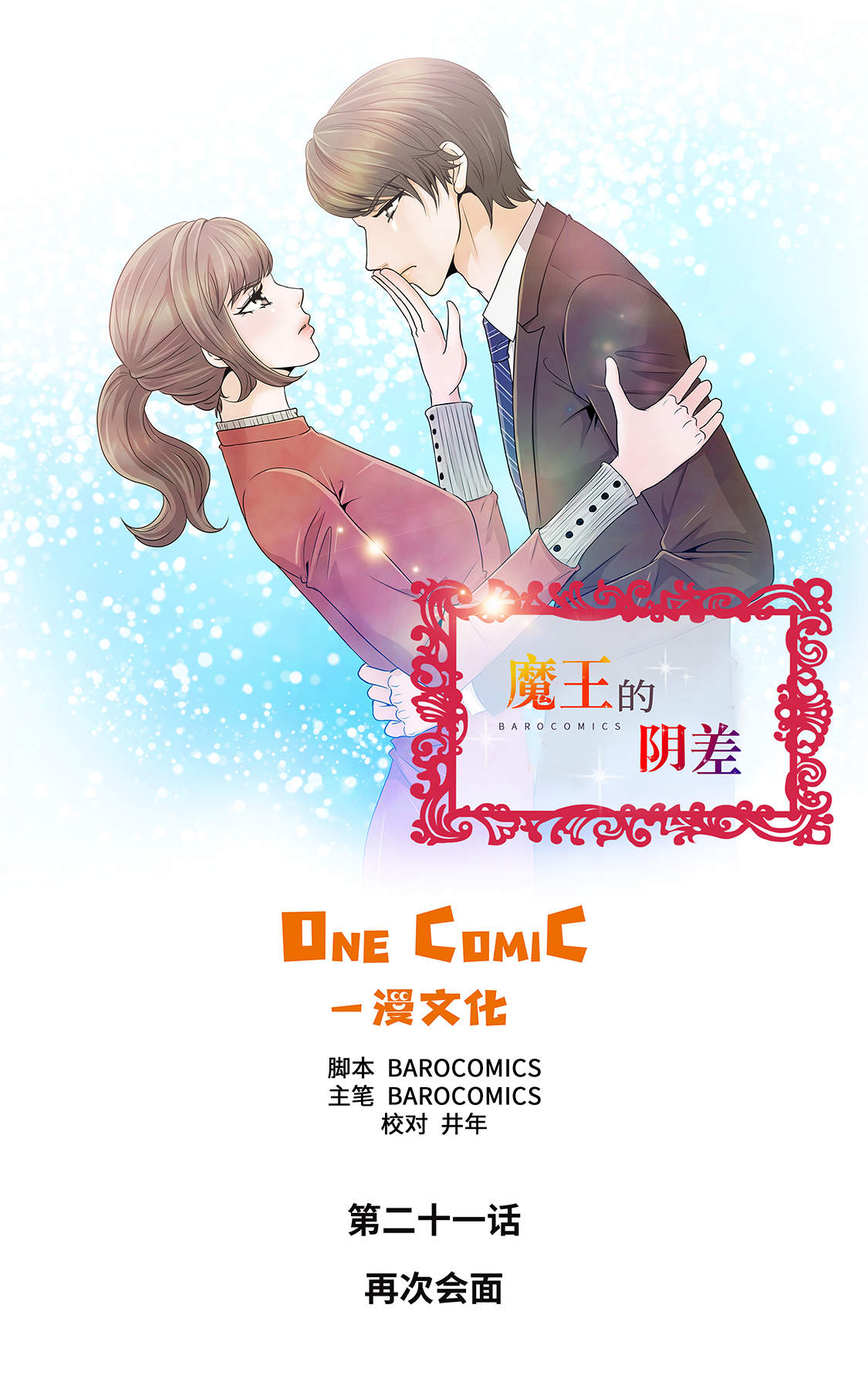 魔王的奴隶漫画,第21章：再次会面1图