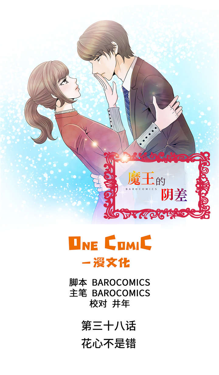 魔王的日常生活漫画,第38章：花心不是错1图