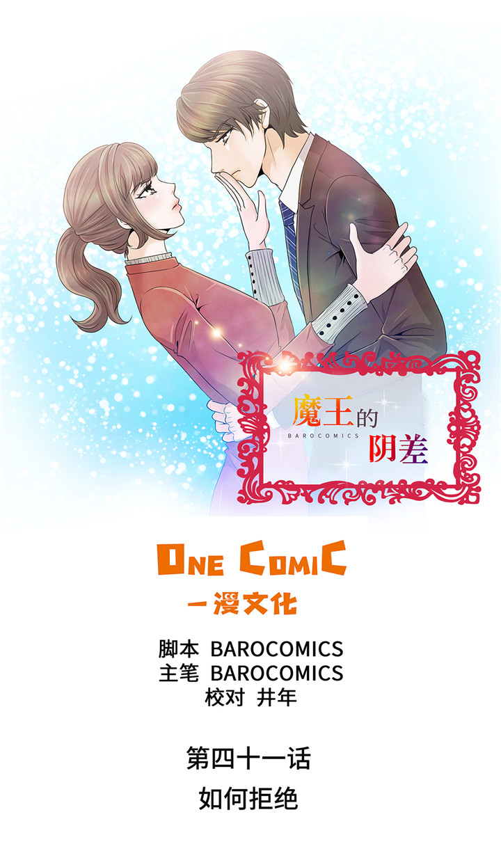 魔王的女人漫画,第41章：如何拒绝1图