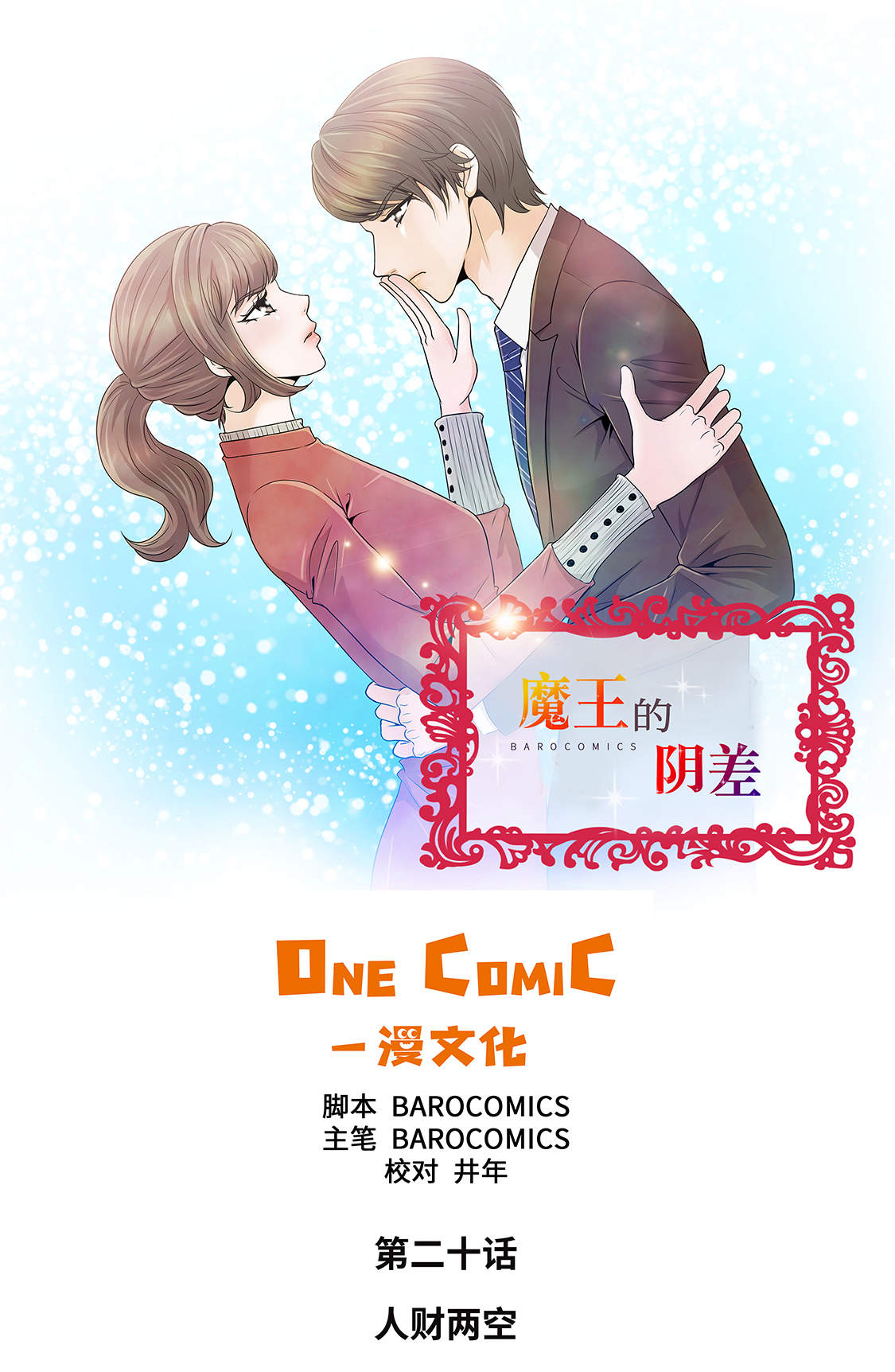 魔王的异样生活漫画,第20章：人财两空1图