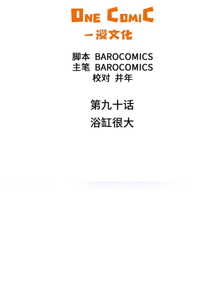 魔王的奴隶漫画,第90章：浴缸很大2图