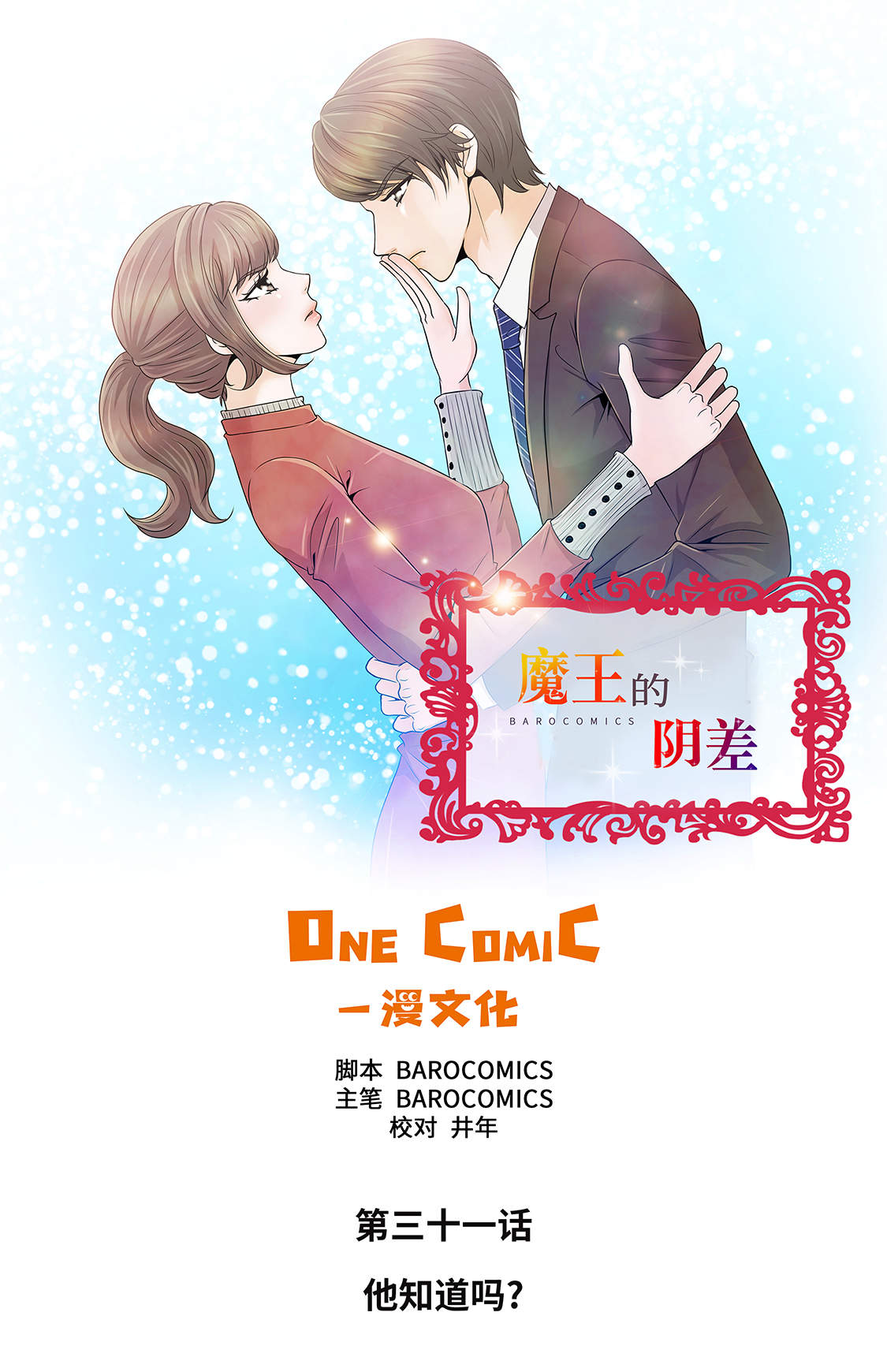 魔王的法术伤害漫画,第31章：他知道吗？1图