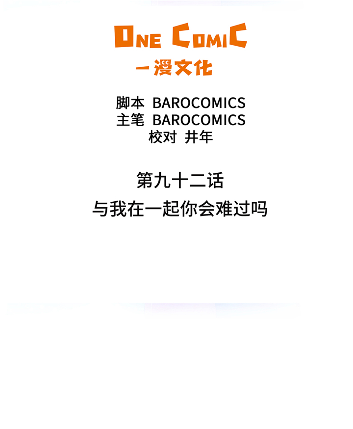 魔王与公主漫画,第92章：与我在一起你会难过吗2图