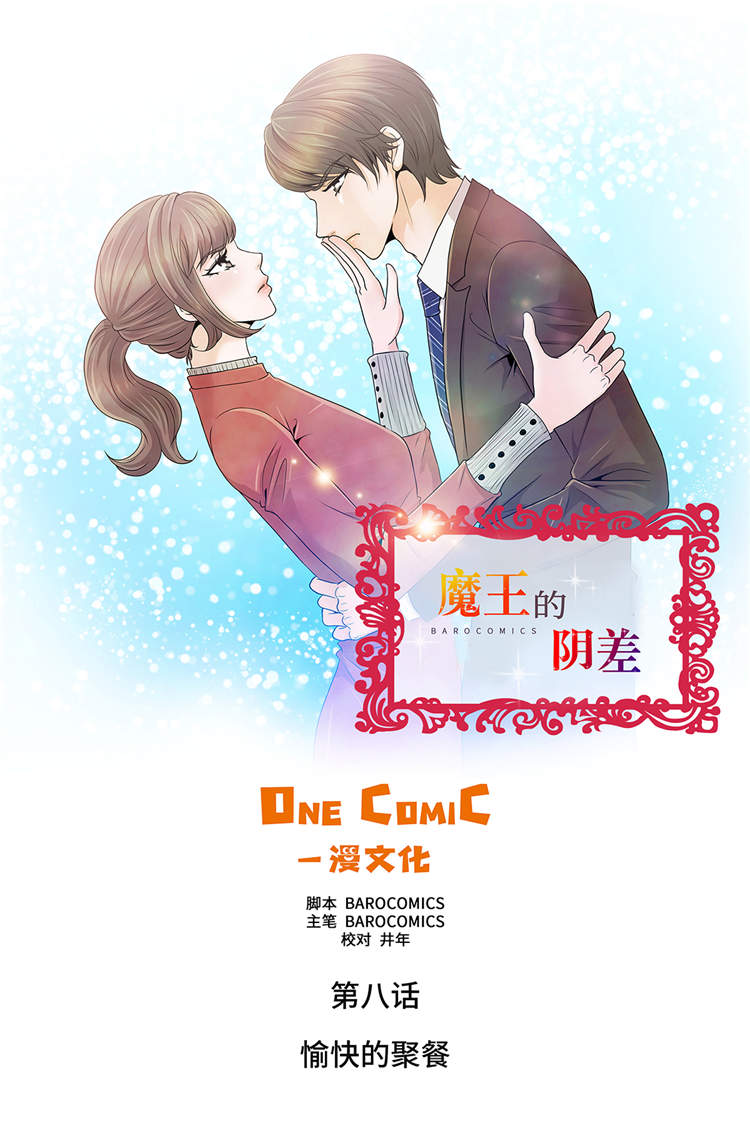 魔王的不适任者合集漫画,第8章：愉快的聚餐1图