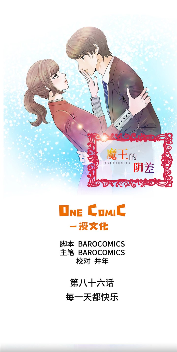 魔王的女儿动画漫画,第86章：每一天都快乐1图