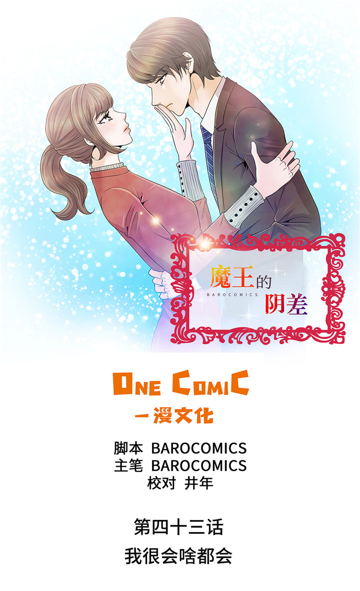 魔王的阴差漫画免费全集漫画,第43章：我很会啥都会1图