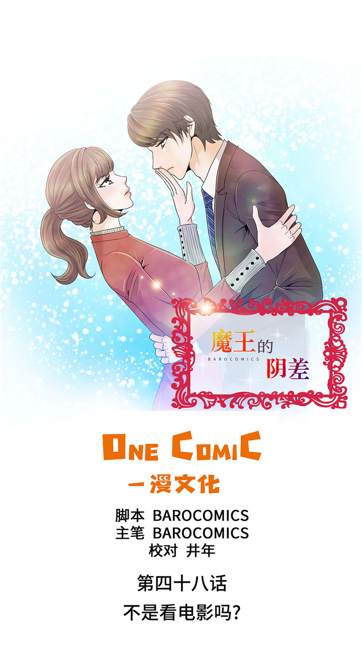 魔王的么漫画,第48章：不是看电影吗？1图