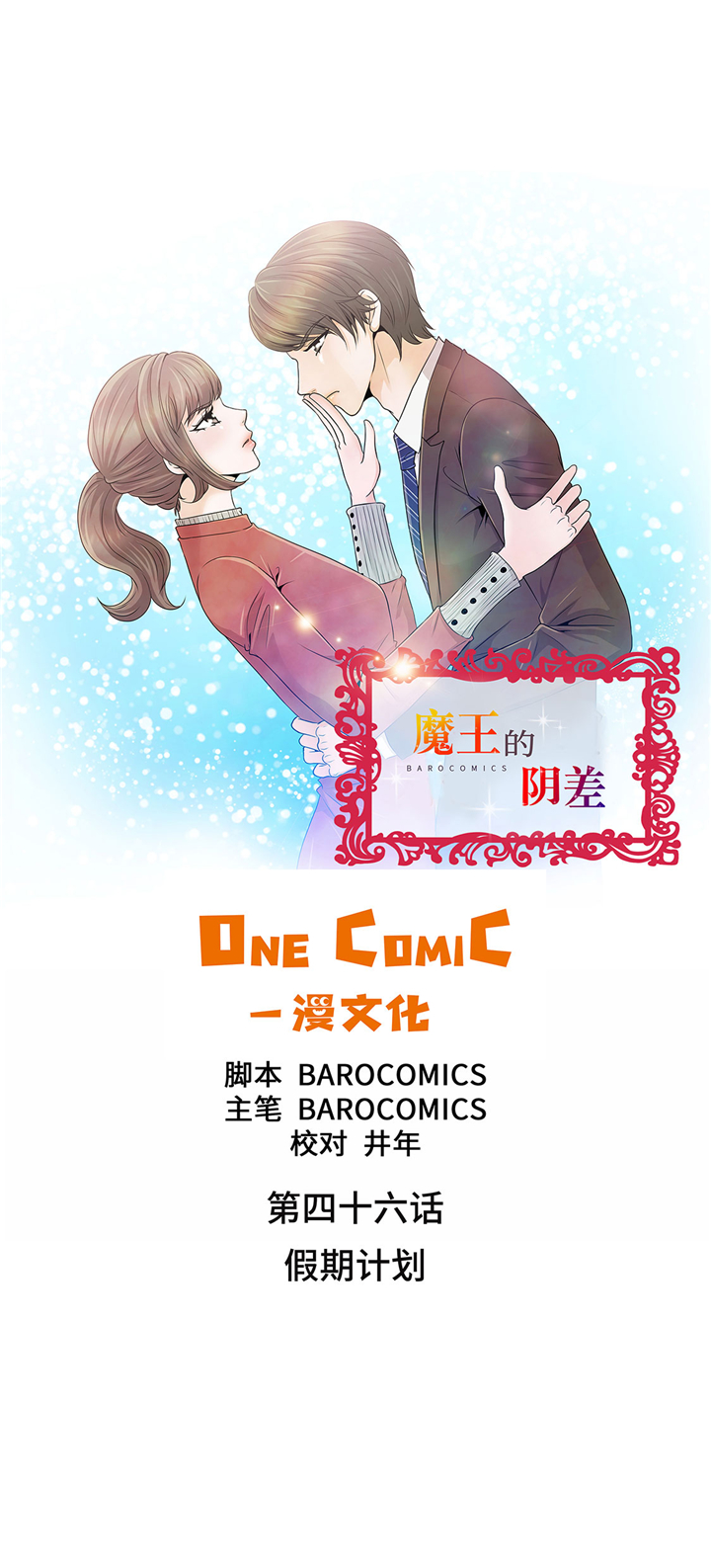魔王的法术伤害计算漫画,第46章：假期计划1图