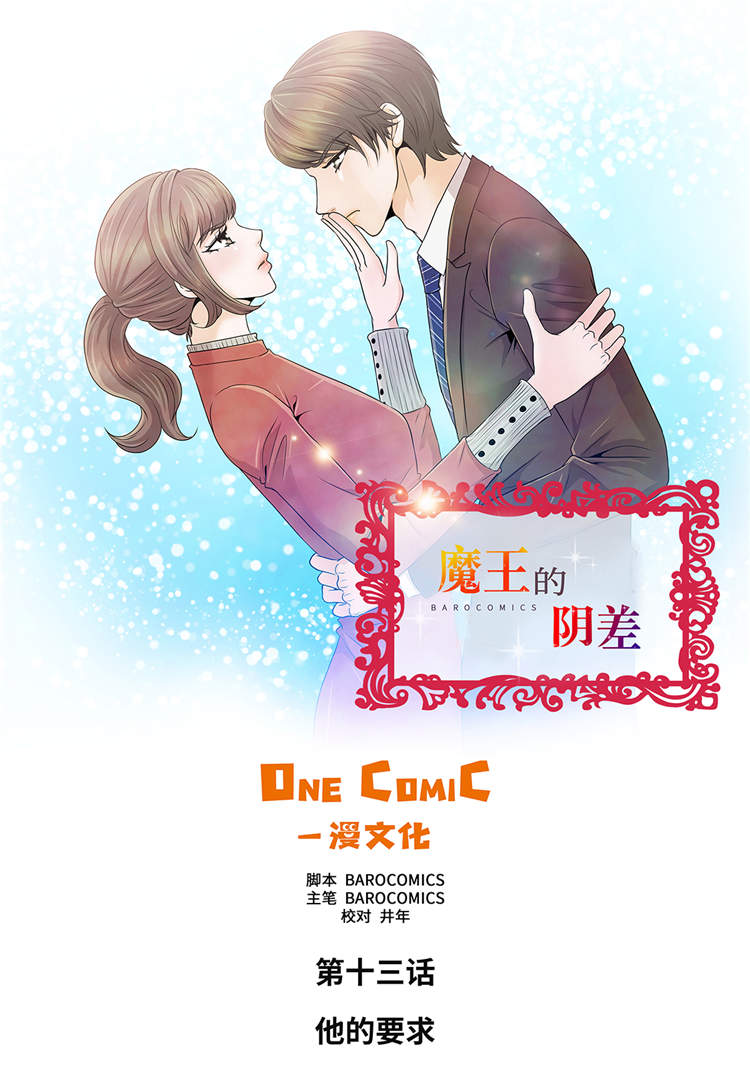 魔王的么漫画,第13章：他的要求1图