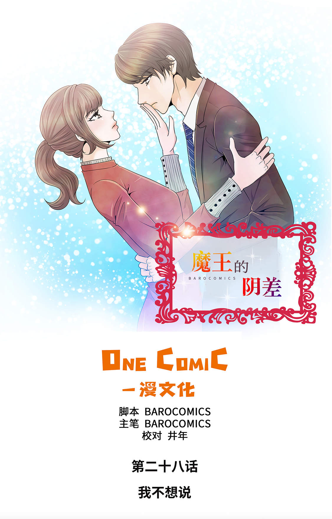 魔王的使命漫画,第28章：我不想说1图