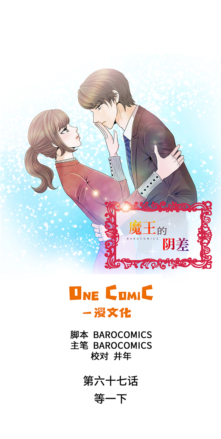 魔王的女人漫画,第67章：等一下1图