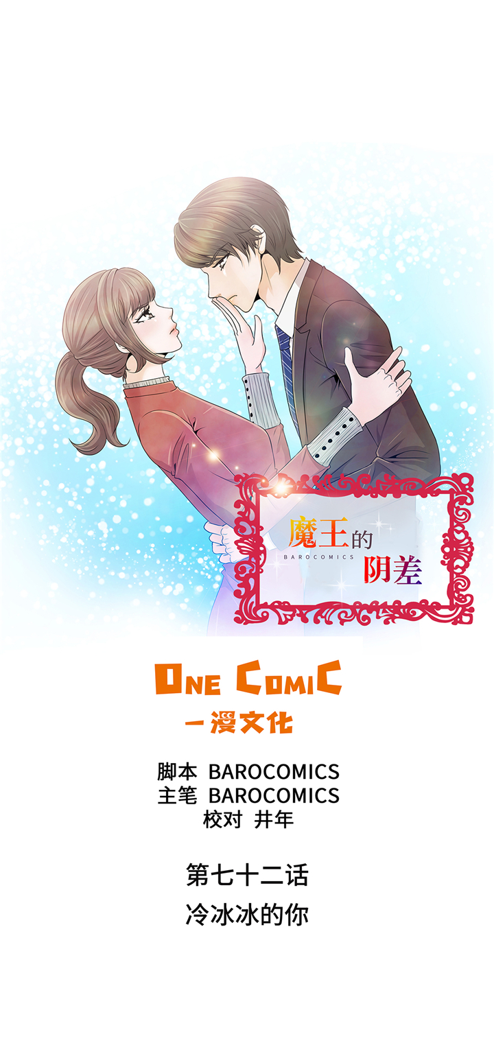 魔王的日常生活漫画,第72章：冷冰冰的你1图