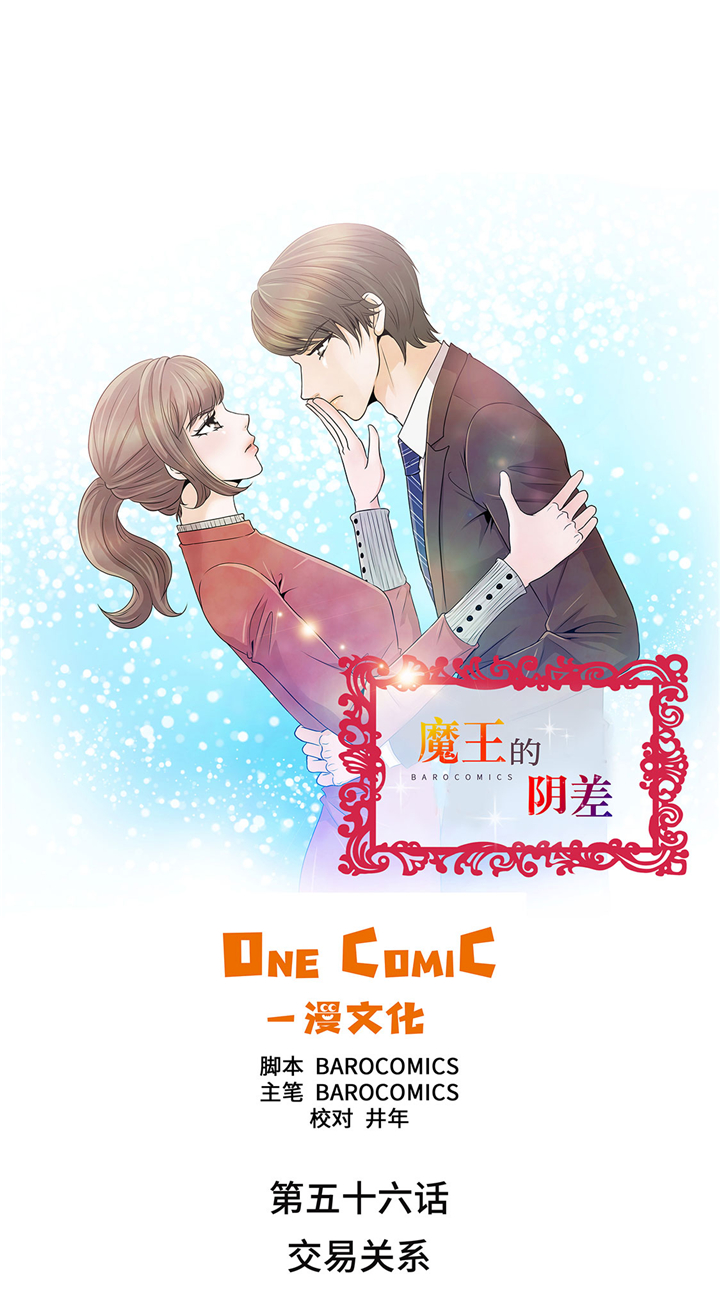 魔王的使命漫画,第56章：交易关系1图