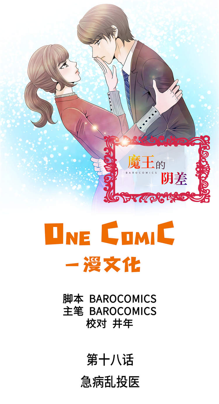 魔王的使命漫画,第18章：急病乱投医1图