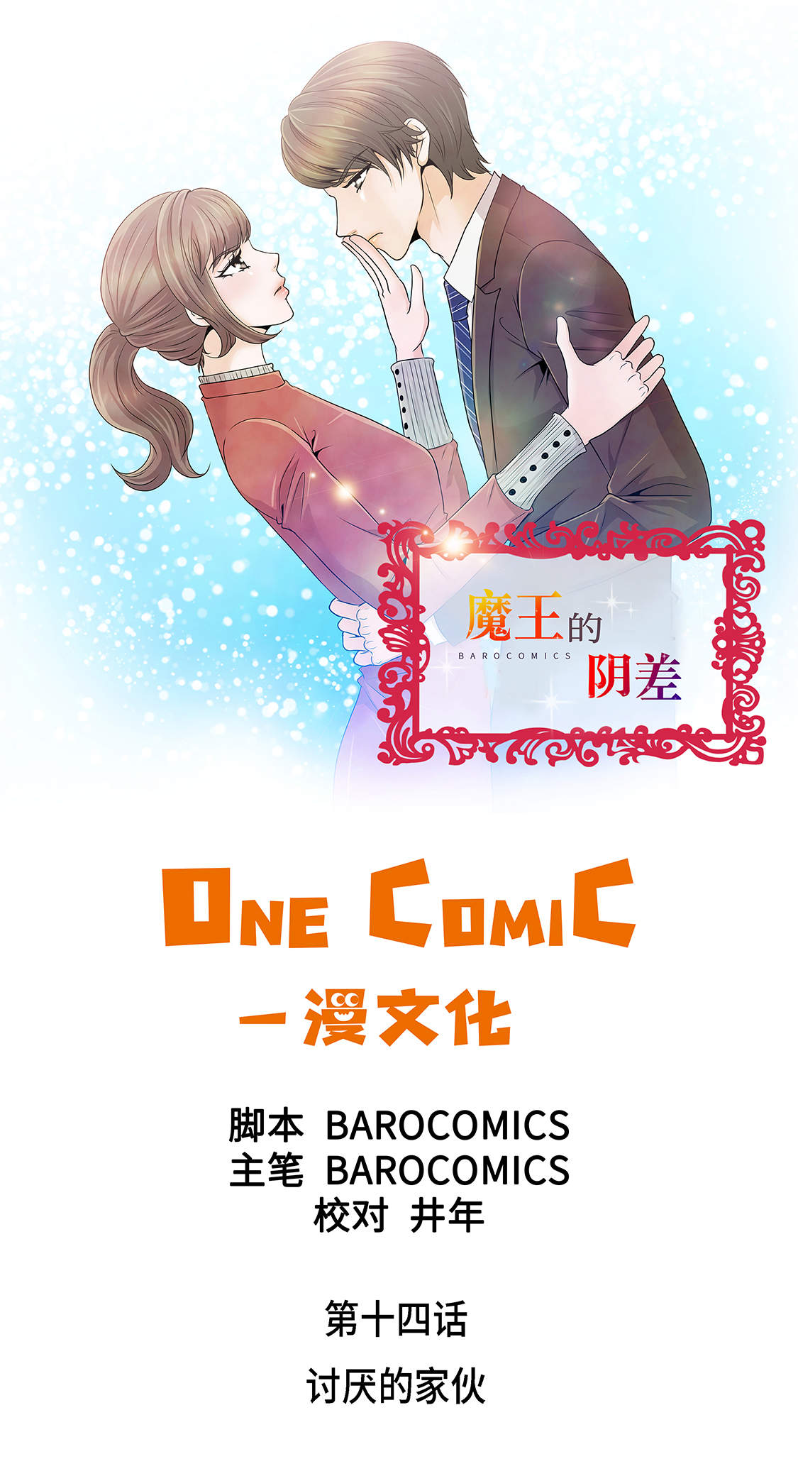 魔王的么漫画,第14章：讨厌的家伙1图