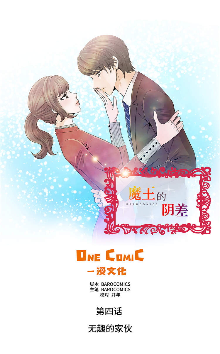 魔王的奴隶漫画,第4章：无趣的家伙1图