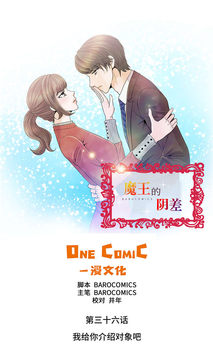 魔王的女人漫画,第36章： 我给你介绍对象吧1图