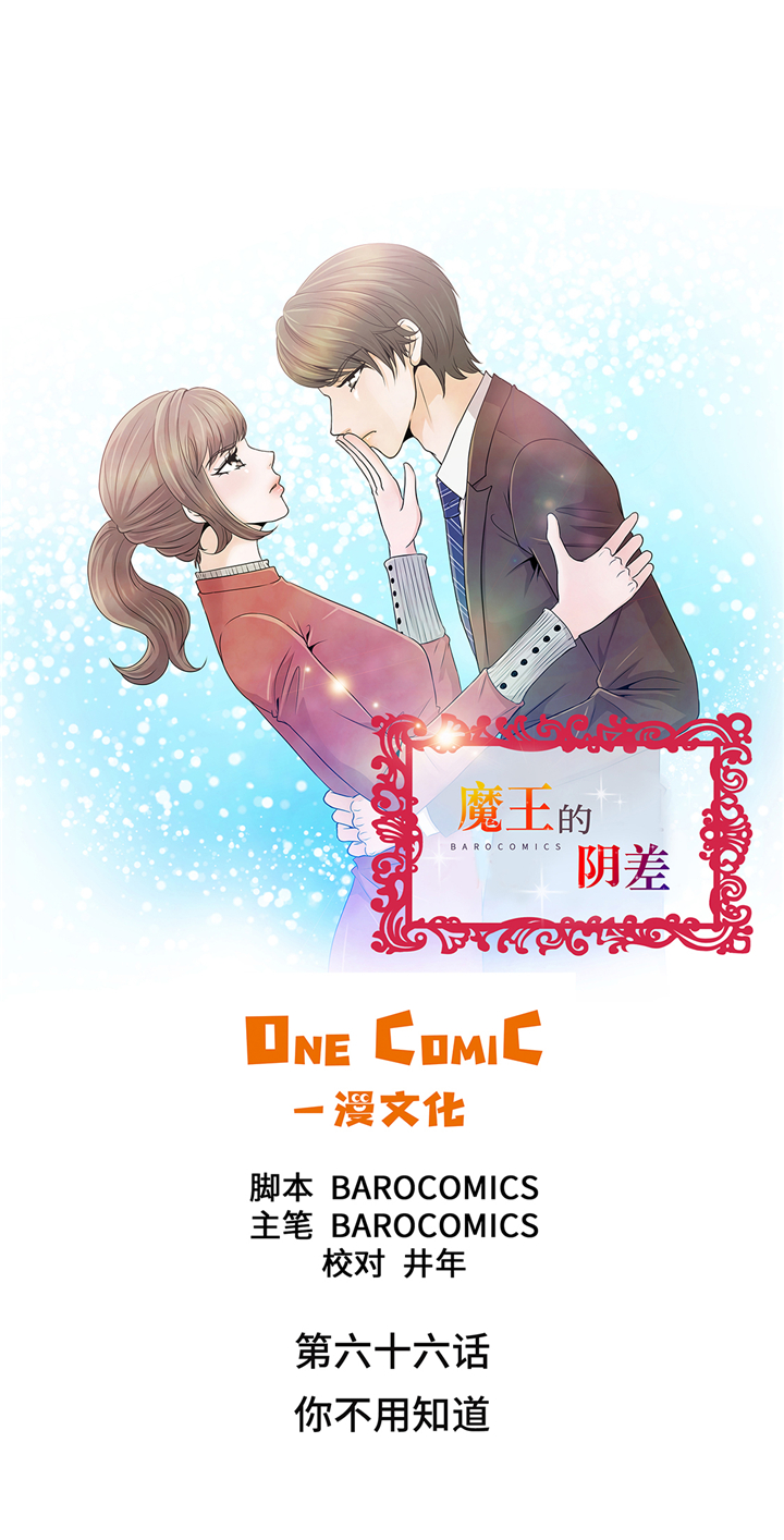 魔王的仆人漫画,第66章：你不用知道1图
