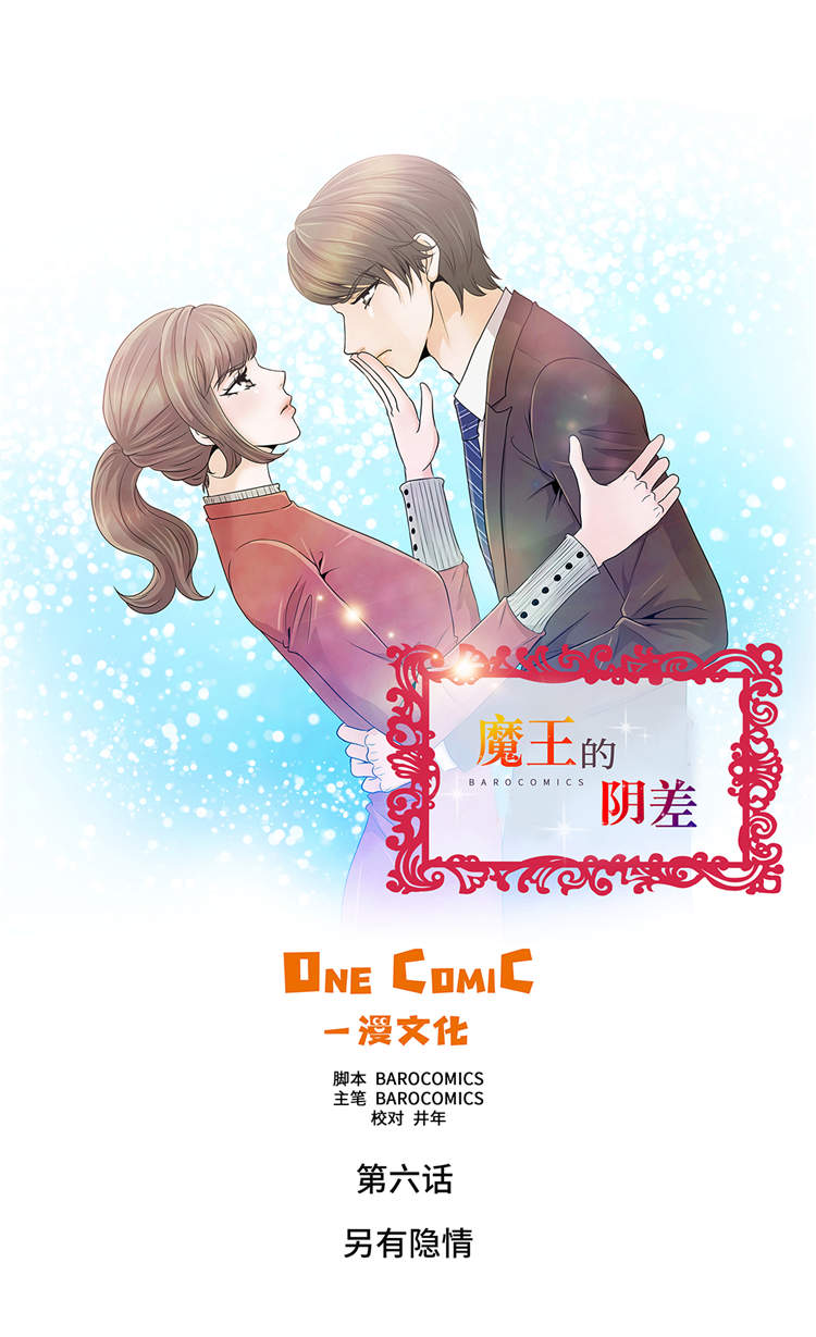 魔王的女人漫画,第6章：另有隐情1图