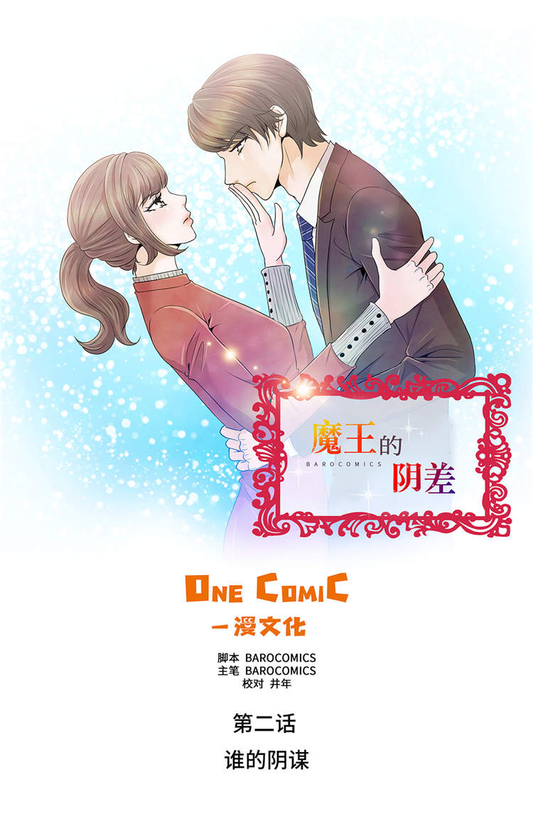 魔王的异样生活漫画,第2章：谁的阴谋1图