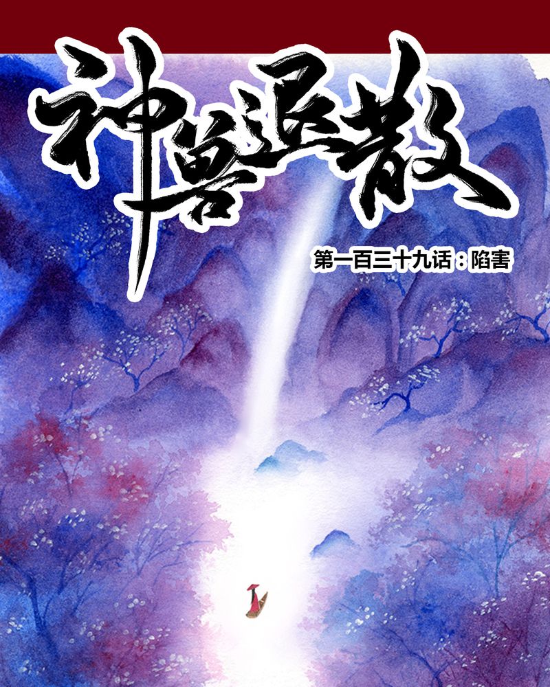 神兽退散可米酷漫画漫画,第142章：1图
