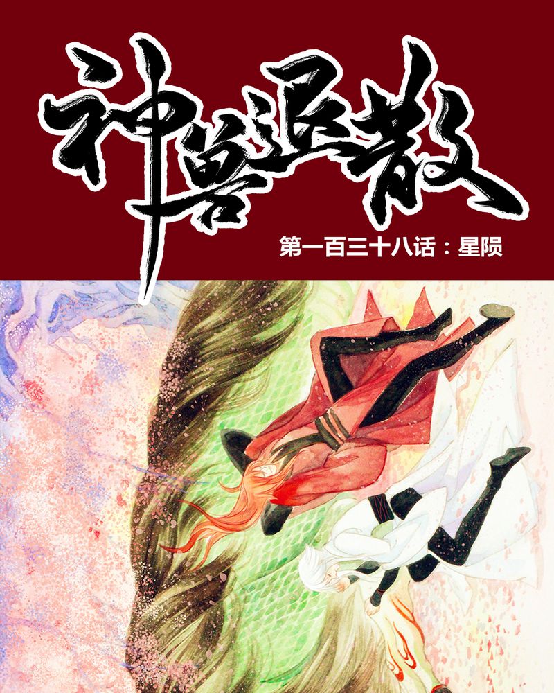 神兽阿蛋漫画,第141章：1图