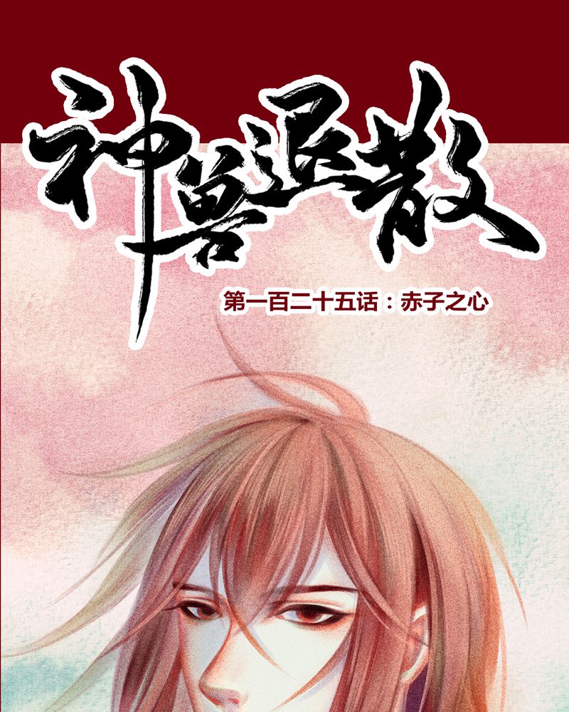 神兽即将归位漫画,第128章：1图