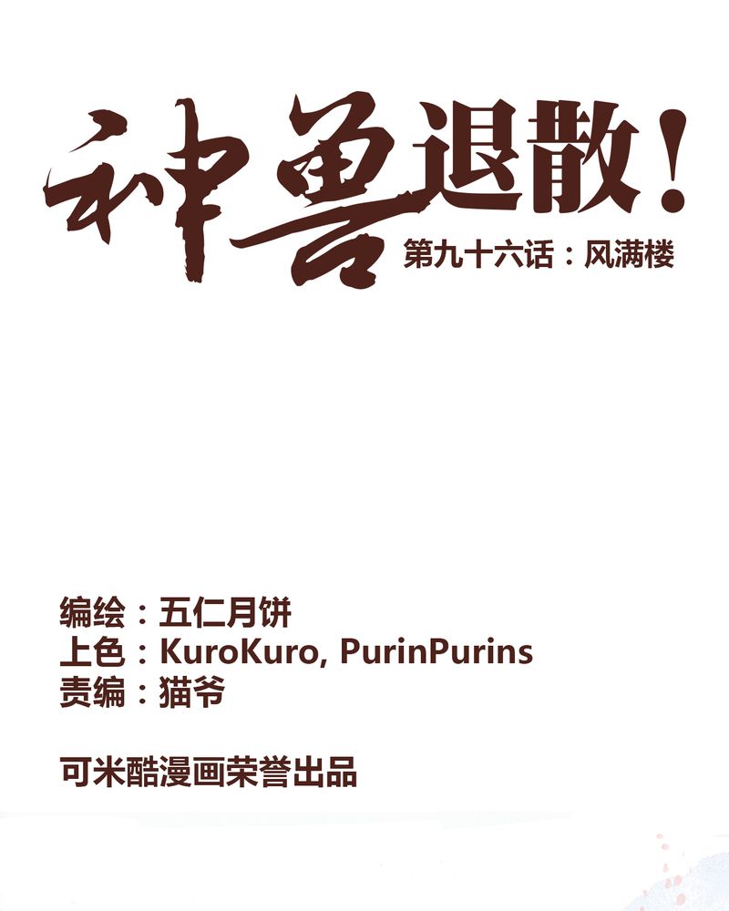 神兽退散可米酷漫画漫画,第97章：1图
