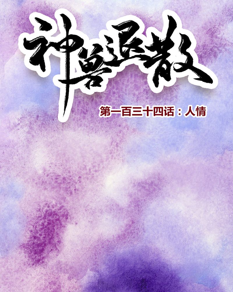 神兽金刚3漫画,第137章：1图