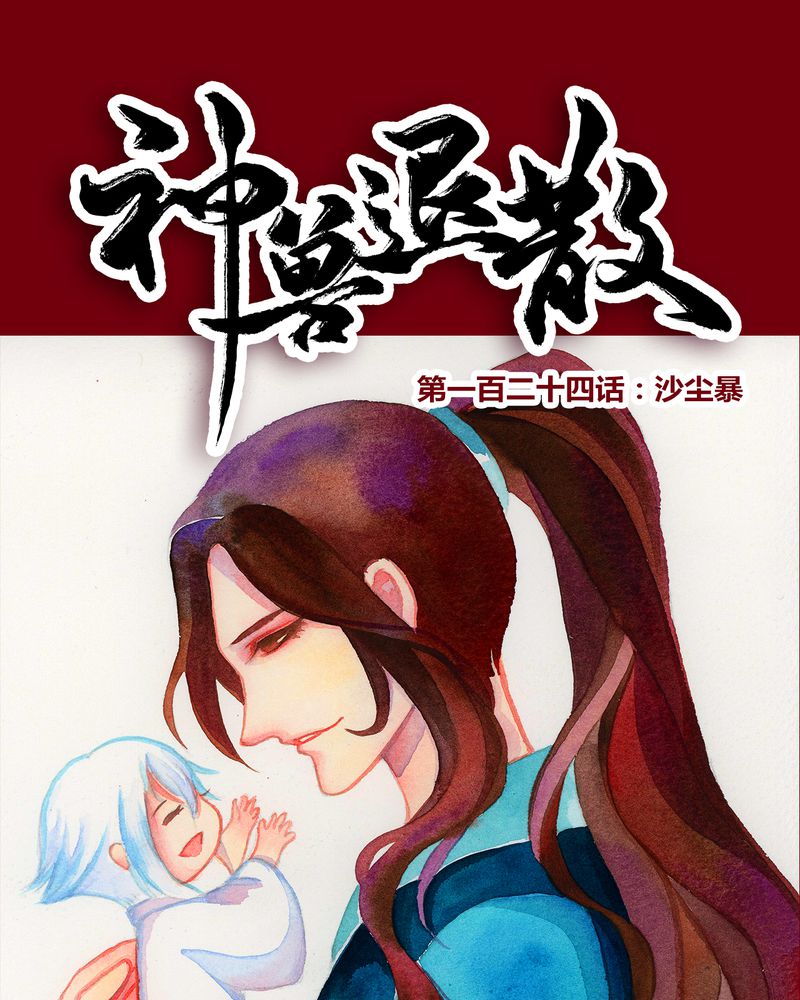 神兽阿蛋漫画,第127章：1图