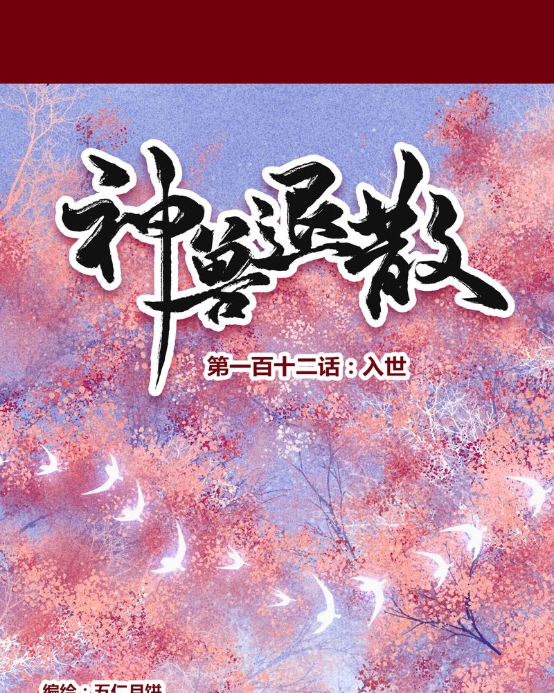 神兽出笼漫画,第115章：1图