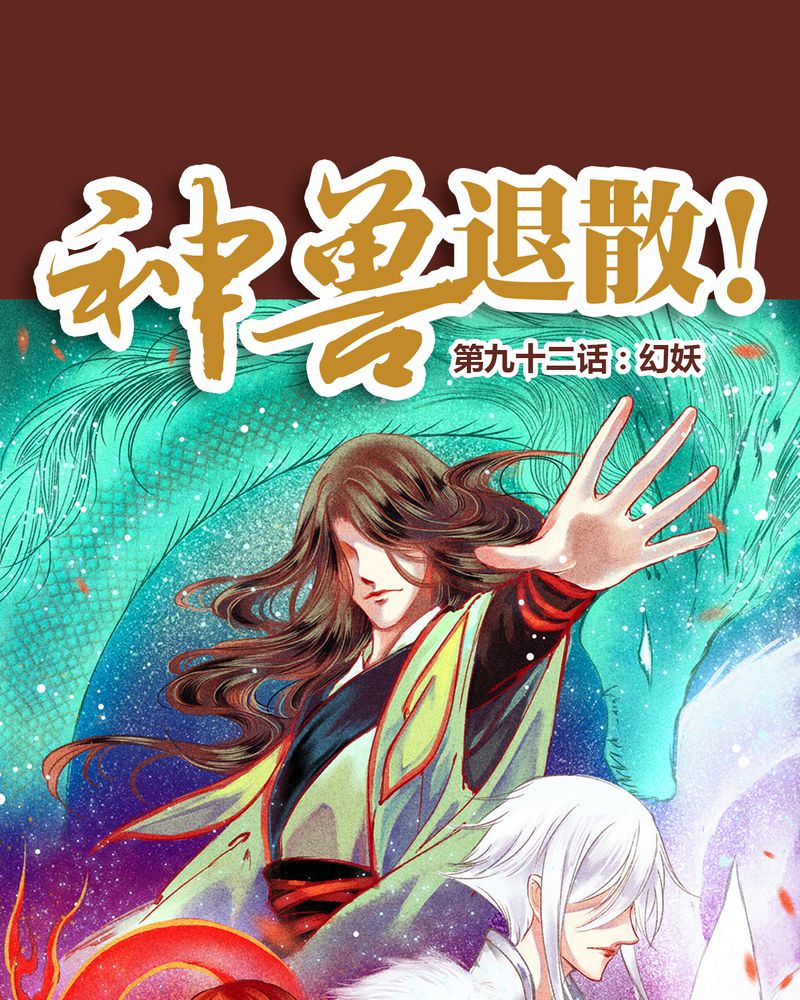 神兽金刚3漫画,第93章：1图