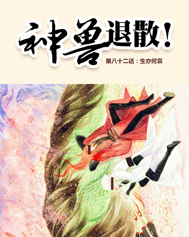 神兽退散可米酷漫画漫画,第83章：1图