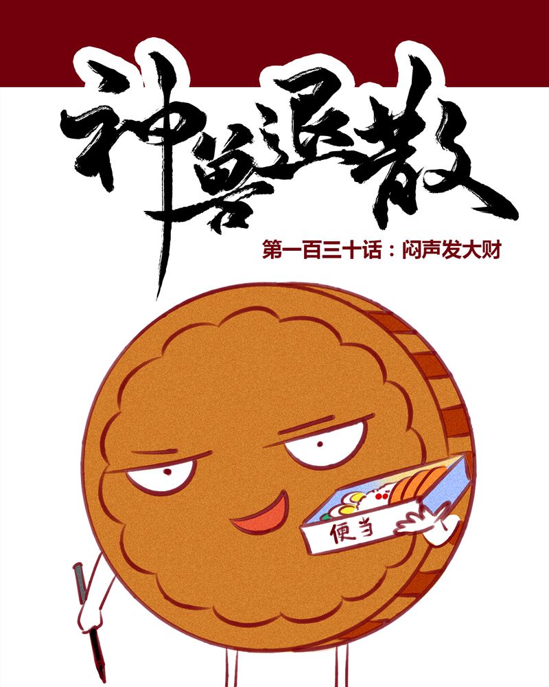 神兽金刚3漫画,第133章：1图