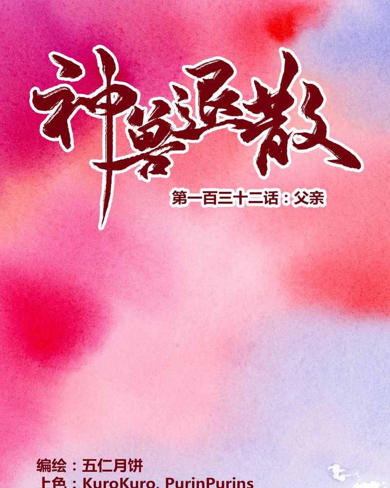 神兽即将归位漫画,第135章：1图