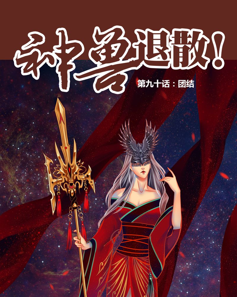 神兽养成记漫画,第91章：1图
