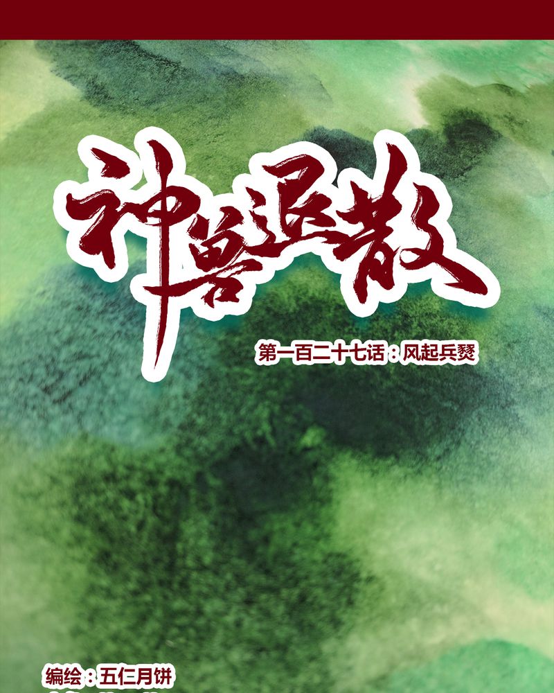 神兽金刚2漫画,第130章：1图