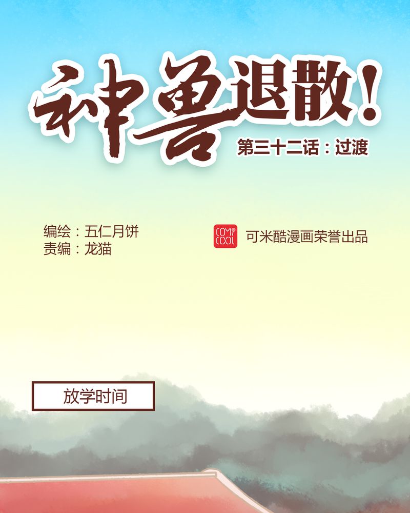 神兽退散 漫画漫画,第33章：1图