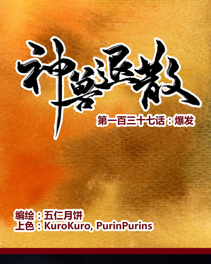 神兽养成记漫画,第140章：1图