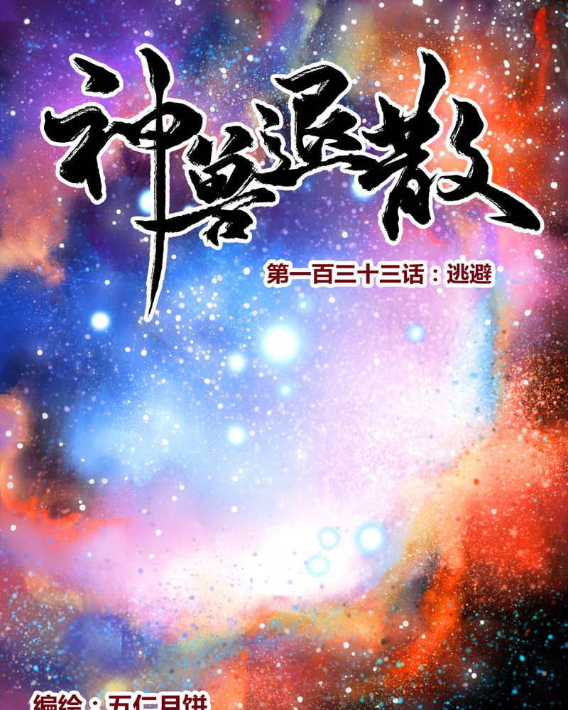 神兽金刚动漫漫画,第136章：1图