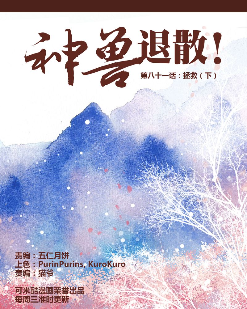 神兽退散可米酷漫画漫画,第82章：1图